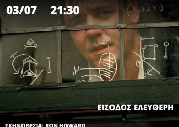 Βραδιά κινηματογράφου στην Καλαμπάκα σήμερα Πέμπτη: «Ένας υπέροχος άνθρωπος» στον ΚΕΓΕ Καλαμπάκας
