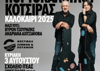 Νίκος Πορτοκάλογλου και Γιάννης Κότσιρας στο Φεστιβάλ Λιμνών και Ποταμών της Περιφέρειας Θεσσαλίας
