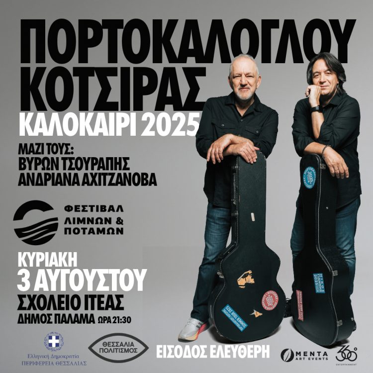 Νίκος Πορτοκάλογλου και Γιάννης Κότσιρας στο Φεστιβάλ Λιμνών και Ποταμών της Περιφέρειας Θεσσαλίας