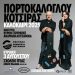 Νίκος Πορτοκάλογλου και Γιάννης Κότσιρας στο Φεστιβάλ Λιμνών και Ποταμών της Περιφέρειας Θεσσαλίας