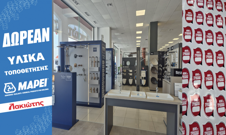ΠΡΑΓΜΑΤΙΚΕΣ ΕΚΠΤΩΣΕΙΣ και ΔΩΡΕΑΝ υλικά τοποθέτησης MAPEI από τον Λακιώτη – Μόνο στα Τρίκαλα!