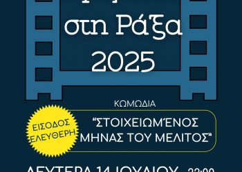 Και φέτος το καλοκαίρι η Κινηματογραφική Λέσχη Τρικάλων στη Ράξα!