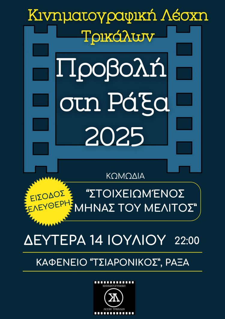 Και φέτος το καλοκαίρι η Κινηματογραφική Λέσχη Τρικάλων στη Ράξα!