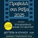 Και φέτος το καλοκαίρι η Κινηματογραφική Λέσχη Τρικάλων στη Ράξα!