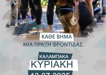 Ο Δήμος Μετεώρων συμμετέχει στο Penny Marathon – Κυριακή 13 Ιουλίου 2025