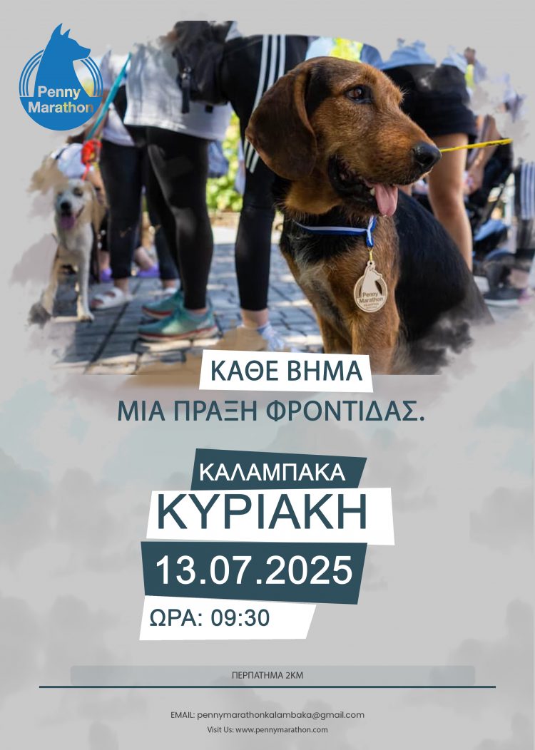 Ο Δήμος Μετεώρων συμμετέχει στο Penny Marathon – Κυριακή 13 Ιουλίου 2025