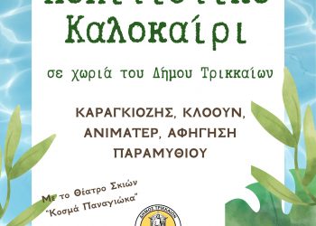 Πολιτιστικό Καλοκαίρι για τα παιδιά σε χωριά του Δήμου Τρικκαίων