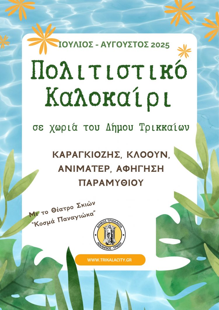 Πολιτιστικό Καλοκαίρι για τα παιδιά σε χωριά του Δήμου Τρικκαίων