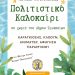 Πολιτιστικό Καλοκαίρι για τα παιδιά σε χωριά του Δήμου Τρικκαίων