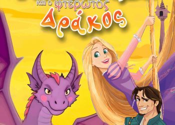 Ραπουνζέλ: Παιδική παράσταση στο Υπαίθριο Δημοτικό Θέατρο