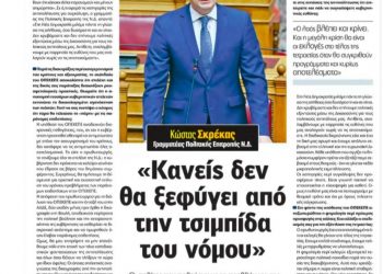 Κώστας Σκρέκας στη Real News: Κανείς δεν θα ξεφύγει από την τσιμπίδα του νόμου