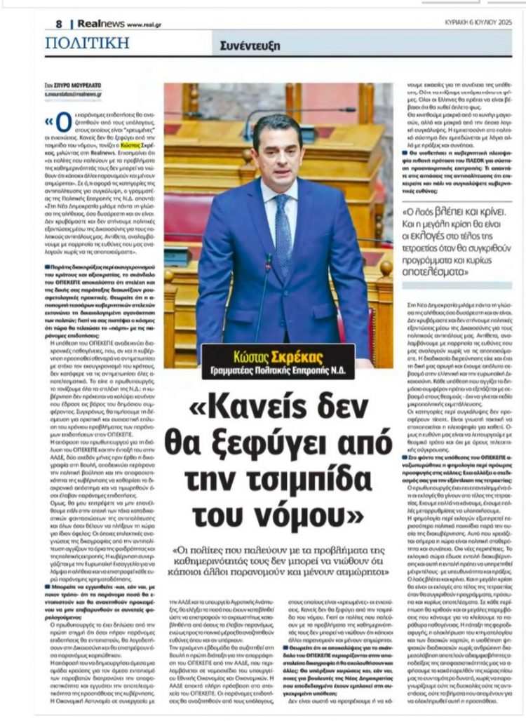 Κώστας Σκρέκας στη Real News: Κανείς δεν θα ξεφύγει από την τσιμπίδα του νόμου
