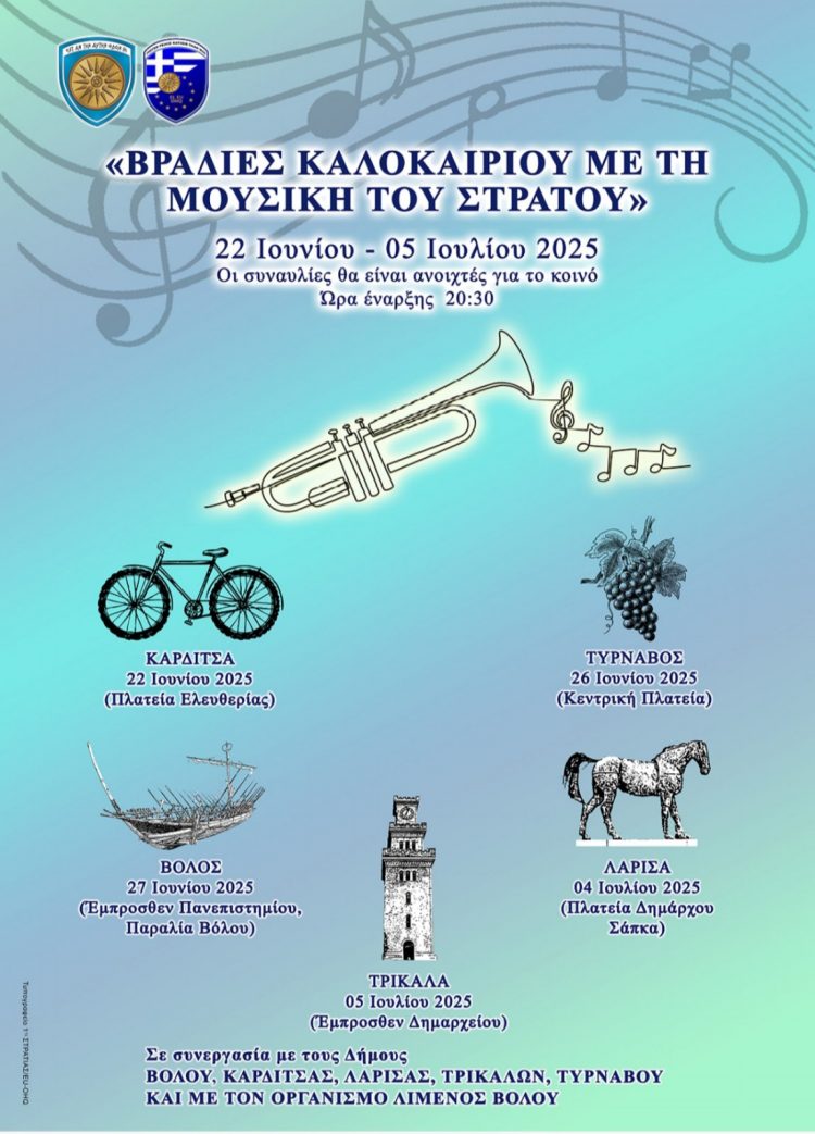 Μουσική εκδήλωση της 1ης Στρατιάς στα Τρίκαλα