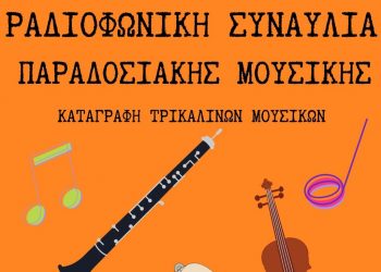Η «Φωνή της Ελλάδας» στο Μουσείο Τσιτσάνη – Αφιέρωμα σε κορυφαίους τρικαλινούς μουσικούς της παράδοσης