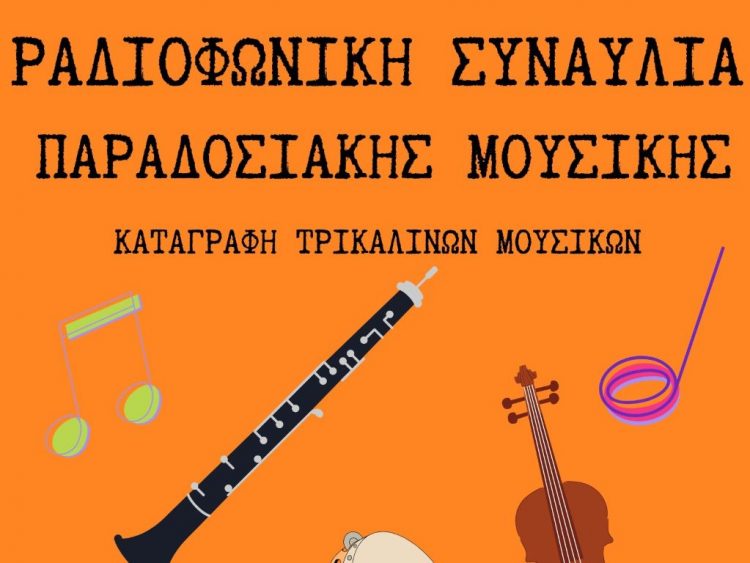 Η «Φωνή της Ελλάδας» στο Μουσείο Τσιτσάνη – Αφιέρωμα σε κορυφαίους τρικαλινούς μουσικούς της παράδοσης