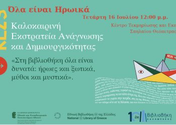 Βιβλιοθήκη Καλαμπάκας: Καλοκαιρινή Εκστρατεία: “Στη Θεόπετρα… όλα είναι ηρωικά”