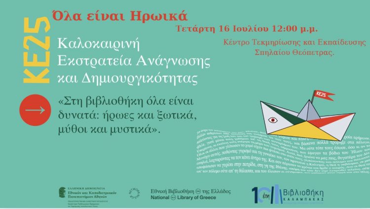 Βιβλιοθήκη Καλαμπάκας: Καλοκαιρινή Εκστρατεία: “Στη Θεόπετρα… όλα είναι ηρωικά”