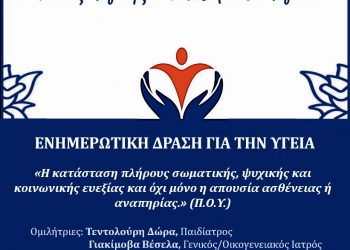 Εκδήλωση για την Υγεία διοργανώνει ο Δήμος Πύλης     