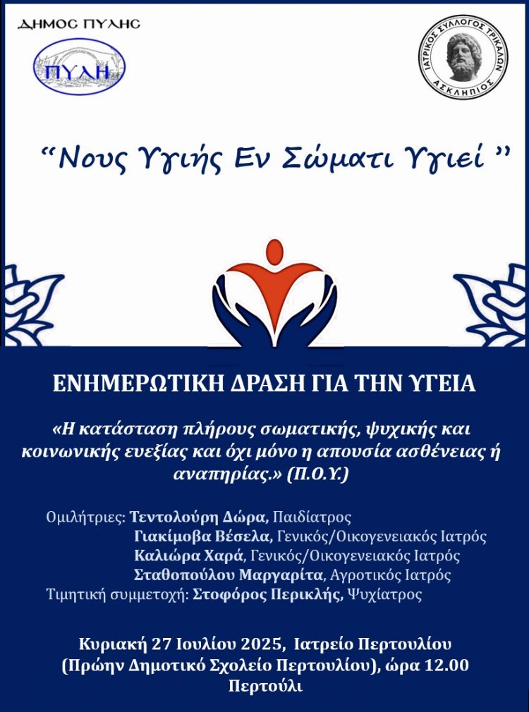Εκδήλωση για την Υγεία διοργανώνει ο Δήμος Πύλης     