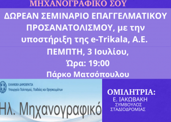 ΔΩΡΕΑΝ σεμινάριο για τη συμπλήρωση Μηχανογραφικού 2025