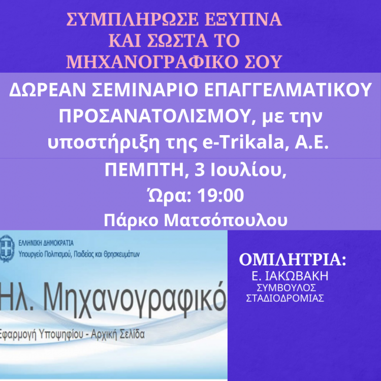 ΔΩΡΕΑΝ σεμινάριο για τη συμπλήρωση Μηχανογραφικού 2025