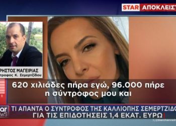 Tι είπε στο Star ο Τρικαλινός σύντροφος της «γαλάζιας» πολιτευτού για τις επιδοτήσεις 1,4 εκατ. ευρώ του ΟΠΕΚΕΠΕ