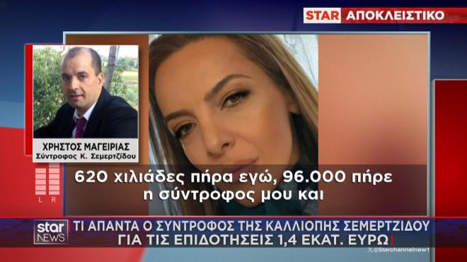Tι είπε στο Star ο Τρικαλινός σύντροφος της «γαλάζιας» πολιτευτού για τις επιδοτήσεις 1,4 εκατ. ευρώ του ΟΠΕΚΕΠΕ