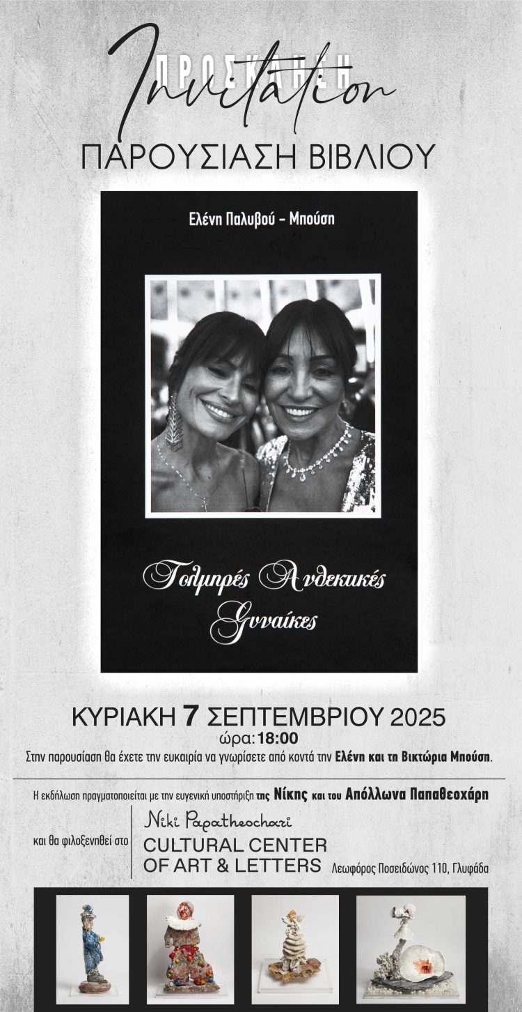 «Τολμηρές Ανθεκτικές Γυναίκες»: Στις 7 Σεπτεμβρίου η παρουσίαση του νέου βιβλίου της Ελένης Παλυβού-Μπούση