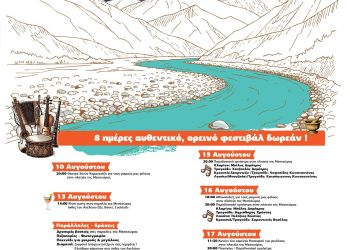 Mesochora Mountain Festival 2025:Μια γιορτή ελευθερίας, πολιτισμού και φύσης στην καρδιά της Πίνδου