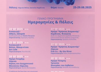 Διεθνείς συμμετοχές στην εκδήλωση των Τρικάλων για το 13ο Πανθεσσαλικό Φεστιβάλ Ποίησης