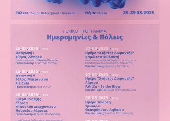Το 13ο Πανθεσσαλικό Φεστιβάλ Ποίησης στα Τρίκαλα
