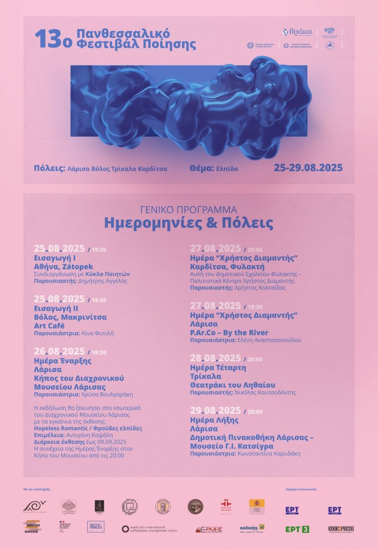 Το 13ο Πανθεσσαλικό Φεστιβάλ Ποίησης στα Τρίκαλα
