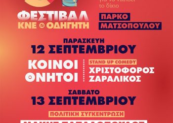 Μετράμε αντίστροφα για το 51ο Φεστιβάλ ΚΝΕ-Οδηγητή στα Τρίκαλα