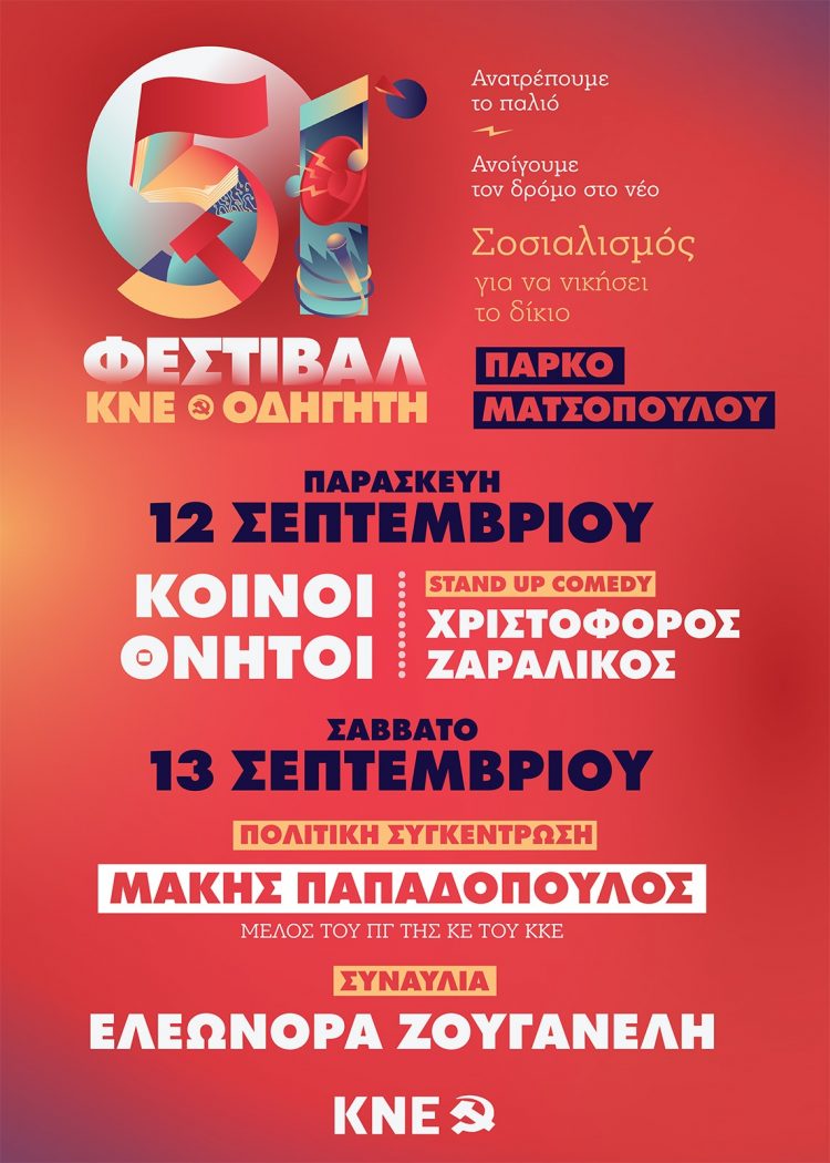 Μετράμε αντίστροφα για το 51ο Φεστιβάλ ΚΝΕ-Οδηγητή στα Τρίκαλα
