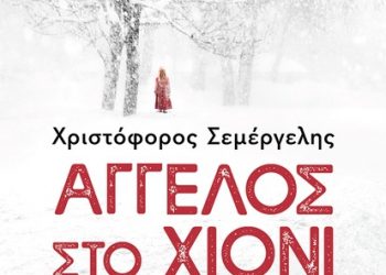 «Άγγελος στο χιόνι»: Η παιδοκτονία που συγκλόνισε τον Βόλο  