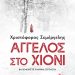 «Άγγελος στο χιόνι»: Η παιδοκτονία που συγκλόνισε τον Βόλο  
