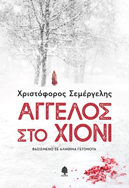 «Άγγελος στο χιόνι»: Η παιδοκτονία που συγκλόνισε τον Βόλο  