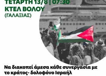Μπλόκο στο Κρουαζιερόπλοιο – Αλληλεγγύη στην Παλαιστίνη