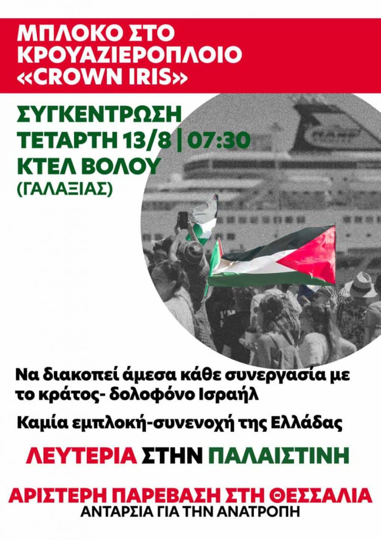 Μπλόκο στο Κρουαζιερόπλοιο – Αλληλεγγύη στην Παλαιστίνη