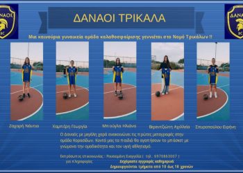 Μια καινούργια γυναικεία ομάδα καλαθοσφαίρισης γεννιέται στο νομό Τρικάλων