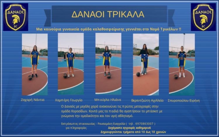 Μια καινούργια γυναικεία ομάδα καλαθοσφαίρισης γεννιέται στο νομό Τρικάλων