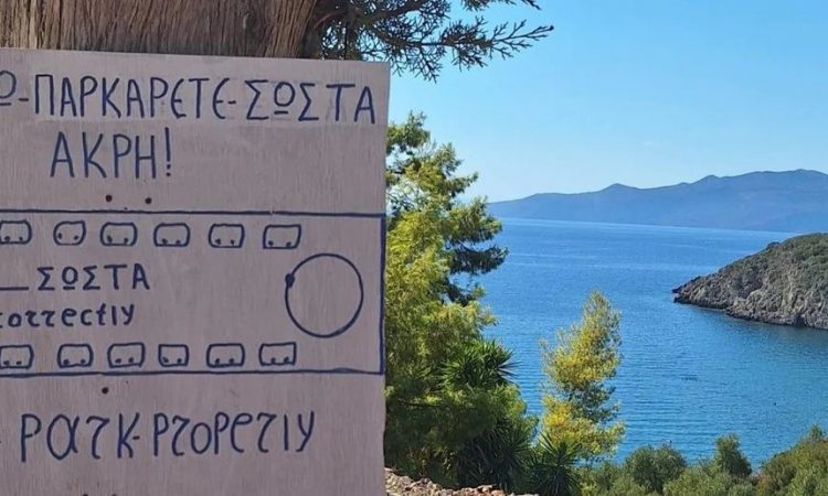 Η κορυφαία ελληνική πινακίδα του καλοκαιριού που χάθηκε στη… μετάφραση: Τι έγραφε και έγινε viral