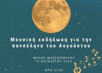 “Ένα Φεγγάρι για την Ελλη”: Εκδήλωση για την πανσέληνο του Αυγούστου στα Τρίκαλα