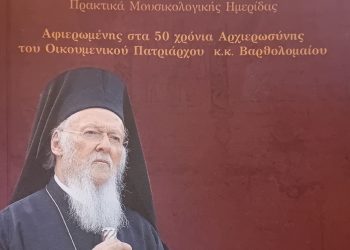 Εκδόθηκε το βιβλίο του Σωματείου Ιεροψαλτών Τρικάλων για τον Οικουμενικό Πατριάρχη