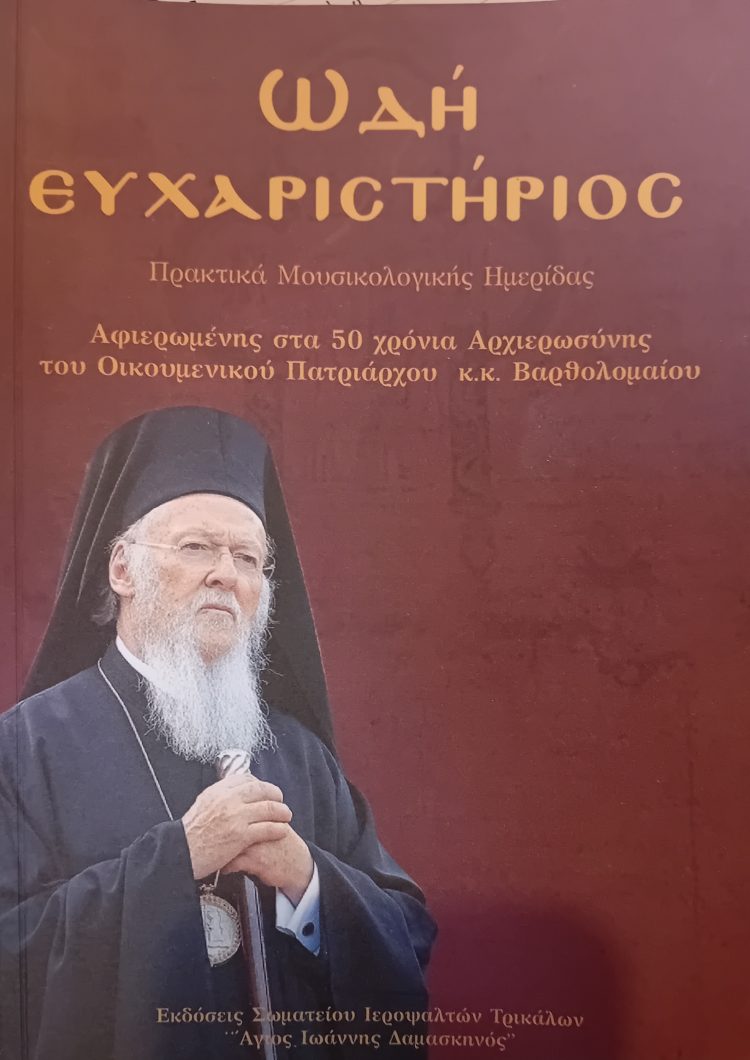Εκδόθηκε το βιβλίο του Σωματείου Ιεροψαλτών Τρικάλων για τον Οικουμενικό Πατριάρχη