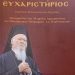 Εκδόθηκε το βιβλίο του Σωματείου Ιεροψαλτών Τρικάλων για τον Οικουμενικό Πατριάρχη