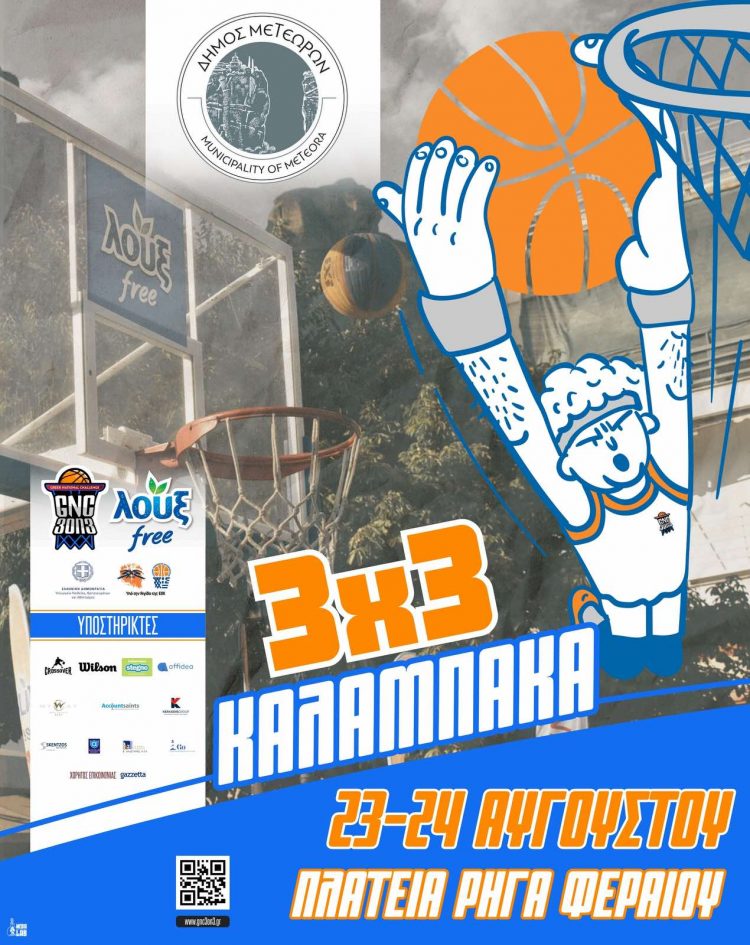 Το LOUX GNC 3on3 επιστρέφει στην Καλαμπάκα για δεύτερη χρονιά