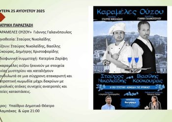 Οι Καραμέλες Ούζου» έρχονται στο «Μετέωρα Τέχνης 2025»