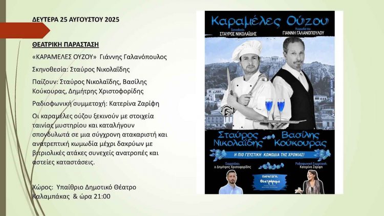 Οι Καραμέλες Ούζου» έρχονται στο «Μετέωρα Τέχνης 2025»