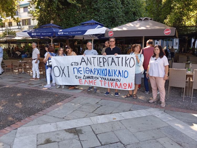 Όχι στο νέο πειθαρχικό δίκαιο είπαν δημόσιοι υπάλληλοι